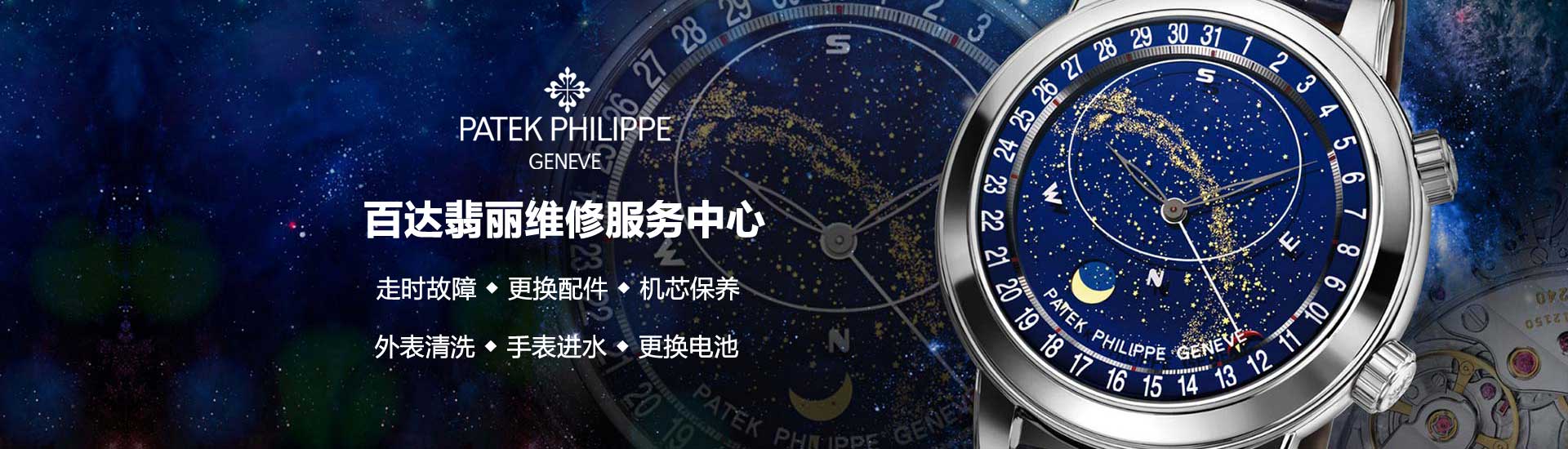 泉州百达翡丽官方维修中心